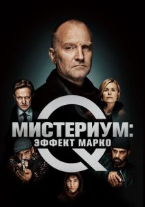 смотреть Мистериум: Эффект Марко 2022