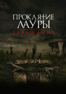 смотреть Проклятие Лауры: Завещание 2022