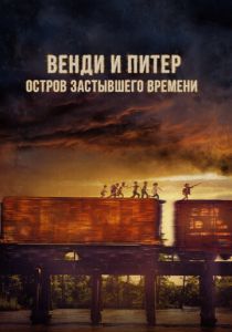 Венди и Питер: Остров застывшего времени 2022 бесплатно