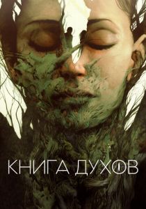 Книга духов 2022 бесплатно