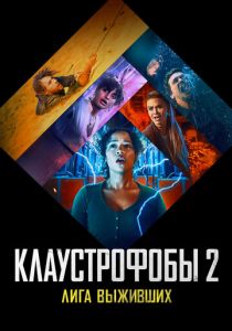 смотреть Клаустрофобы 2: Лига выживших 2022