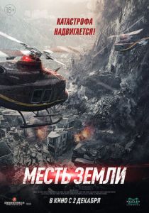 смотреть Месть земли 2022