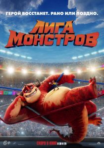 Лига монстров 2022 бесплатно