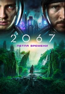 2067: Петля времени 2022 бесплатно