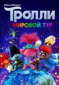 смотреть Тролли. Мировой тур 2022