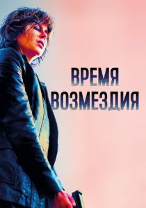 Время возмездия 2022 бесплатно