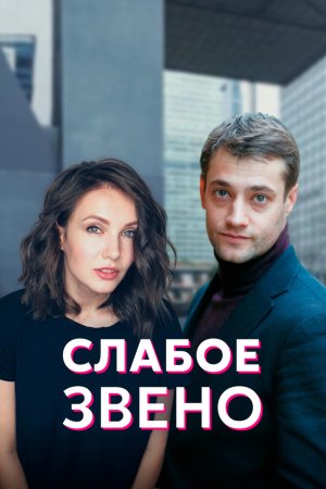 Слабое звено 2022 бесплатно