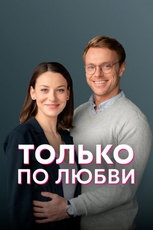 Только по любви 2022 бесплатно