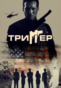 Триггер 2022 бесплатно