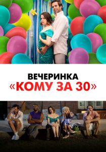 Вечеринка «Кому за 30» 2022 бесплатно