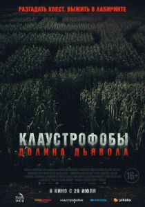 Клаустрофобы. Долина дьявола 2022 бесплатно