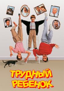 смотреть Трудный ребенок 1990