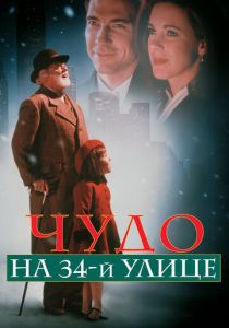 смотреть Чудо на 34-й улице 1994