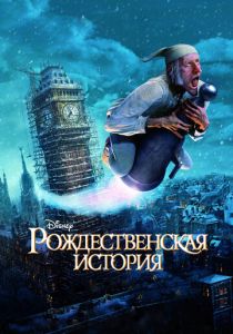 смотреть Рождественская история 2009