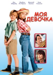 Моя девочка 1991 бесплатно