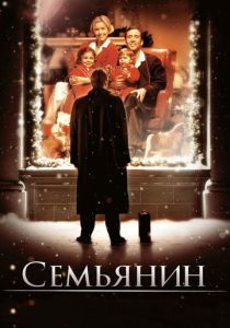 смотреть Семьянин 2000