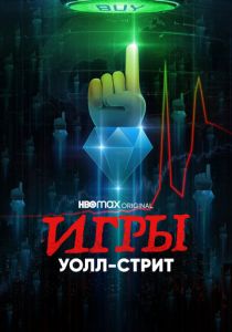 Игры Уолл-стрит 2023 бесплатно