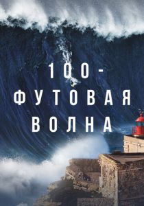 100-футовая волна 2023 бесплатно