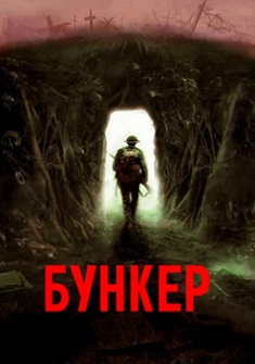 смотреть Бункер 2023