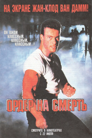 смотреть Ордер на смерть 1990