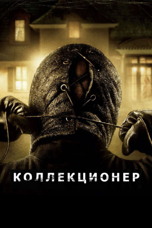 смотреть Коллекционер 2009