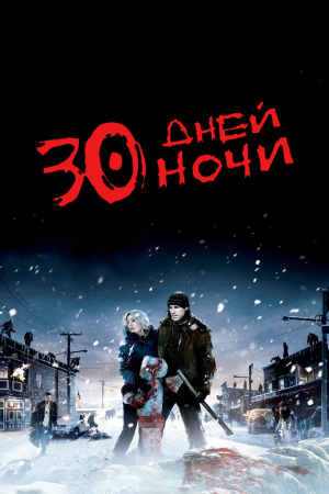 смотреть 30 дней ночи 2007