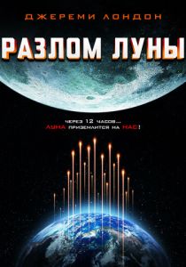 смотреть Разлом Луны 2023