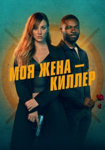 смотреть Моя жена – киллер 2024