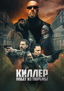 смотреть Киллер. Побег из тюрьмы 2024